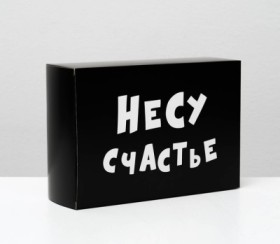 Коробка скадная &quot;Несу счастье&quot; 16х23х7,5 см