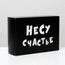 Коробка скадная "Несу счастье" 16х23х7,5 см