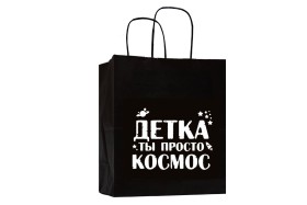 Пакет подарочный -Детка-ты просто космос