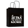 Пакет подарочный -Детка-ты просто космос
