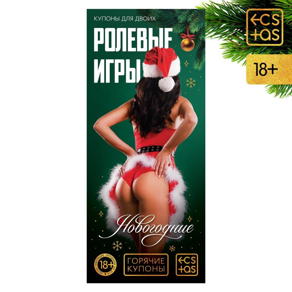 Горячие купоны для двоих «Новогодние ролевые игры»