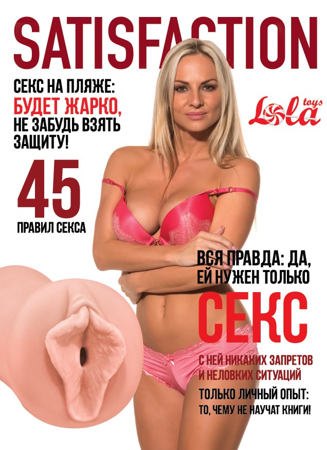 Мастурбатор Satisfaction Magazine Выпуск №45
