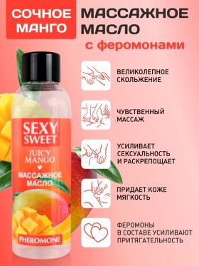 Массажное масло JUICY MANGO с феромонами 75 мл
