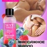 Массажное масло WILD BERRY с феромонами 75 мл
