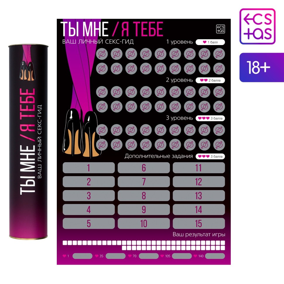 Скретч-плакат "Секс-гид. Ты мне/я тебе", 18+