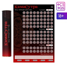 Скретч-плакат &quot;Секс-гид. Камасутра&quot;, 18+