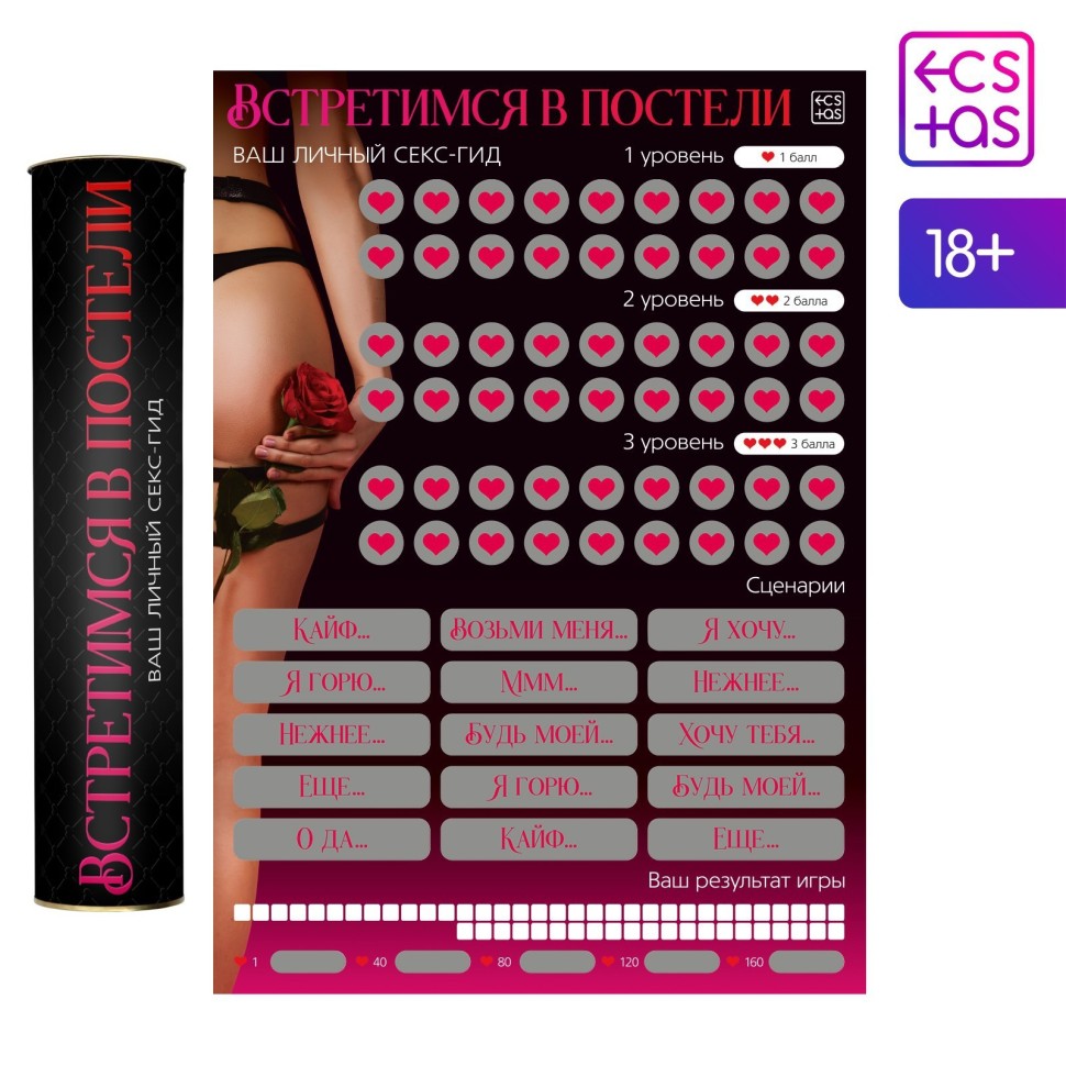 Скретч-плакат "Секс-гид. Встретимся в постели", 18+