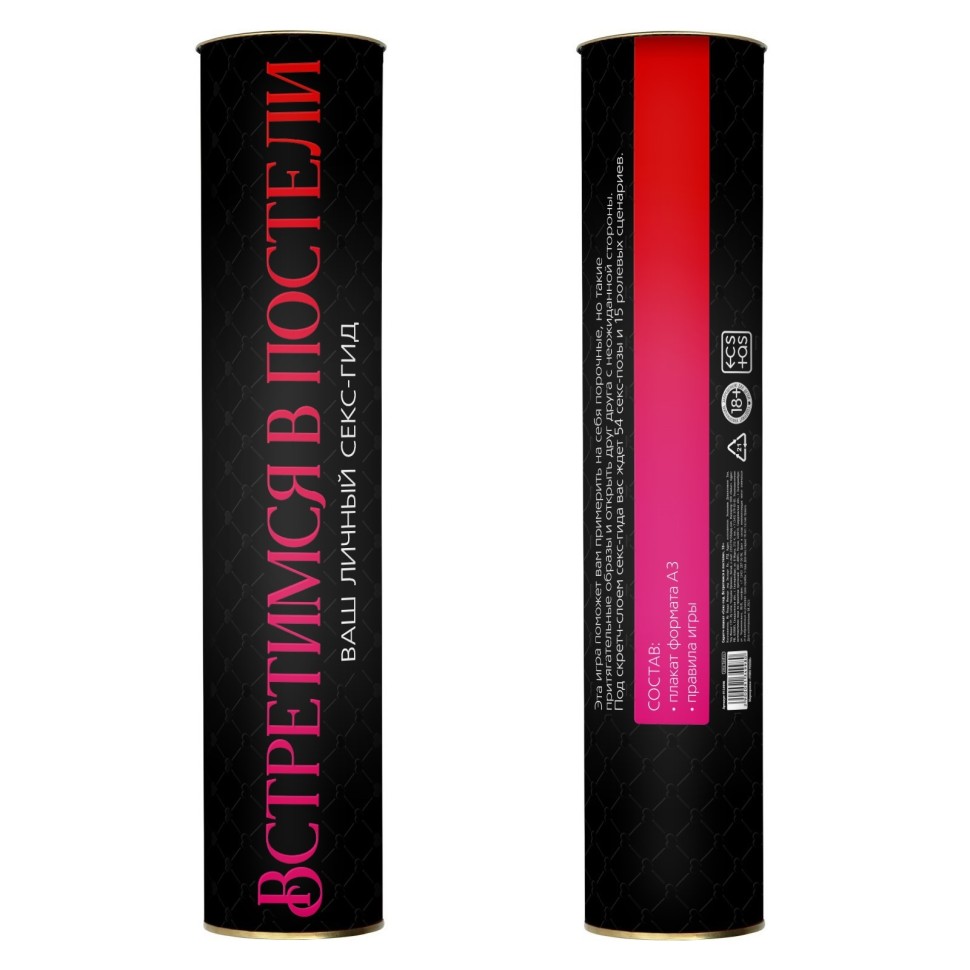 Скретч-плакат "Секс-гид. Встретимся в постели", 18+