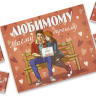 Шоко набор-Любимому моему дорогому.