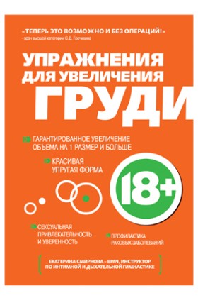 Книга &quot;Упражнения для увеличения груди&quot;