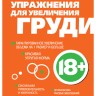 Книга &quot;Упражнения для увеличения груди&quot;