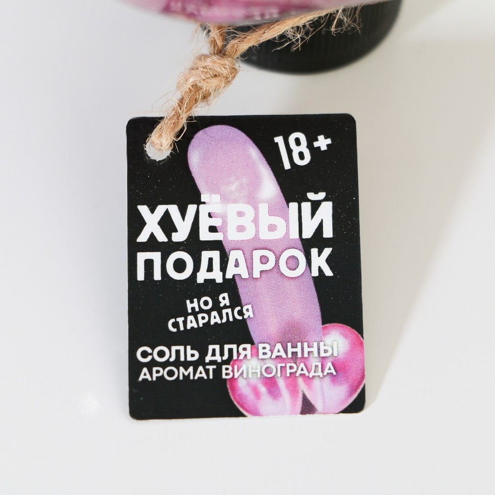 Соль для ванны во флаконе мужское достоинство "Ху*вый подарок", виноград,