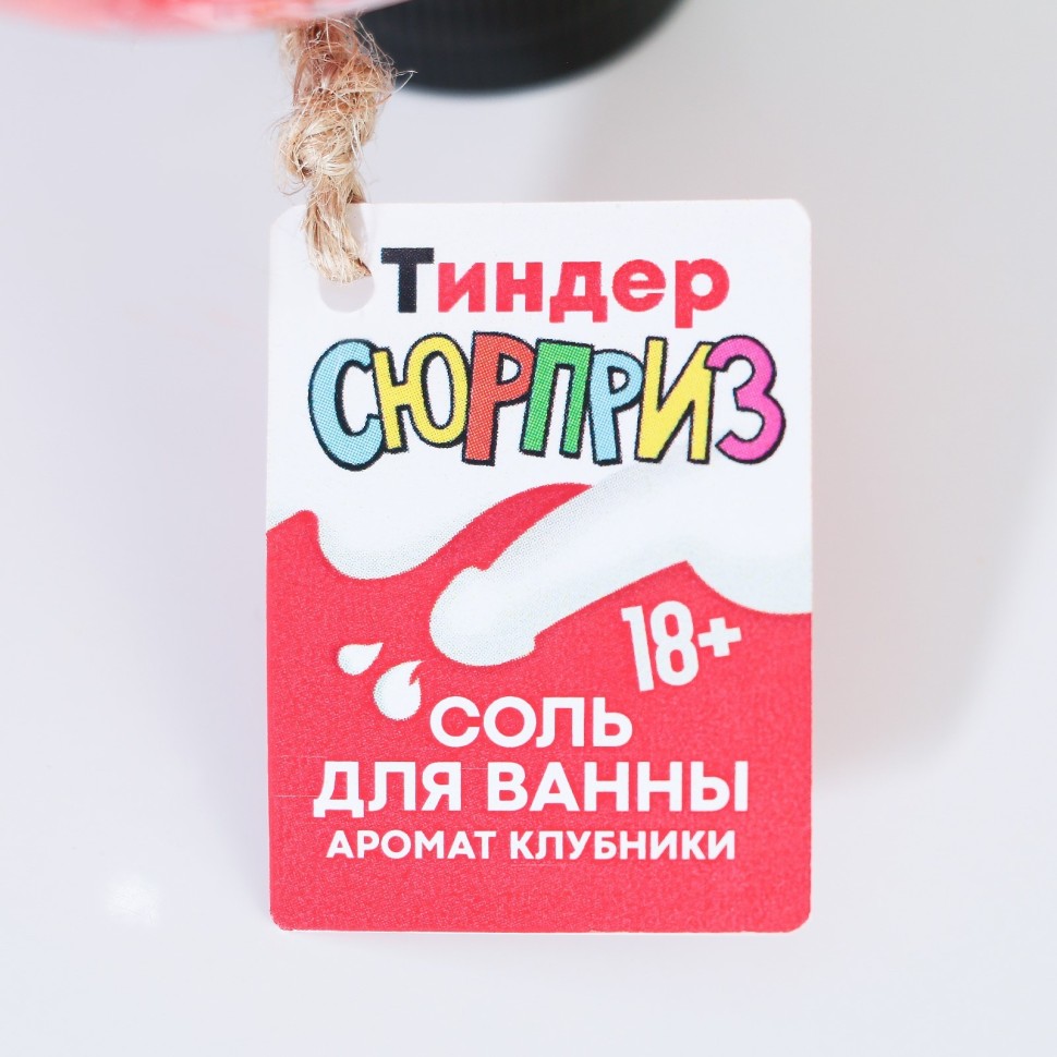 Соль для ванны во флаконе мужское достоинство "Тиндер сюрприз", клубника, 18+