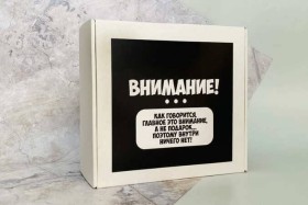 Коробка-бокс подарочная  Внимание