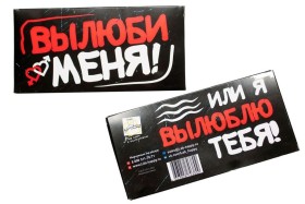 Шоко подарочный- Вылюби меня. Или я вылюблю тебя!
