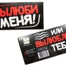 Шоко подарочный- Вылюби меня. Или я вылюблю тебя!