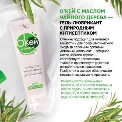 Гель-любрикант О'кей с маслом чайного дерева туб пластиковый 15 г