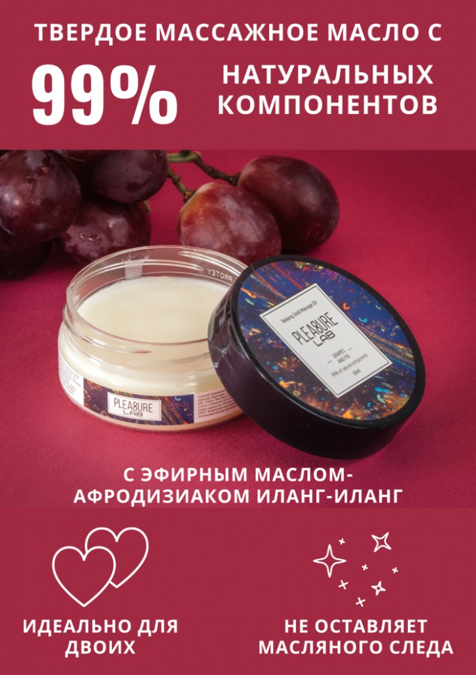 Твердое массажное масло Pleasure Lab Relaxing виноград и инжир 50 мл