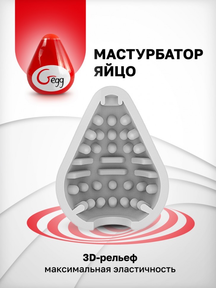 Яйцо-мастурбатор Gvibe Gegg Red, 6.5х5 см.
