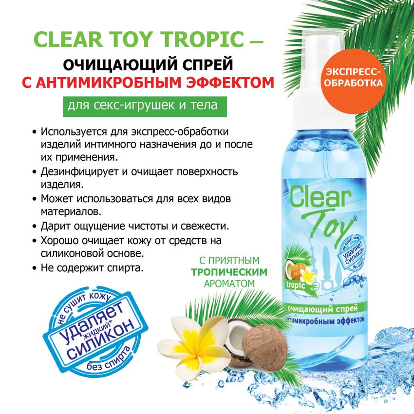 Спрей Clear Toy Tropic очищающий 100 мл