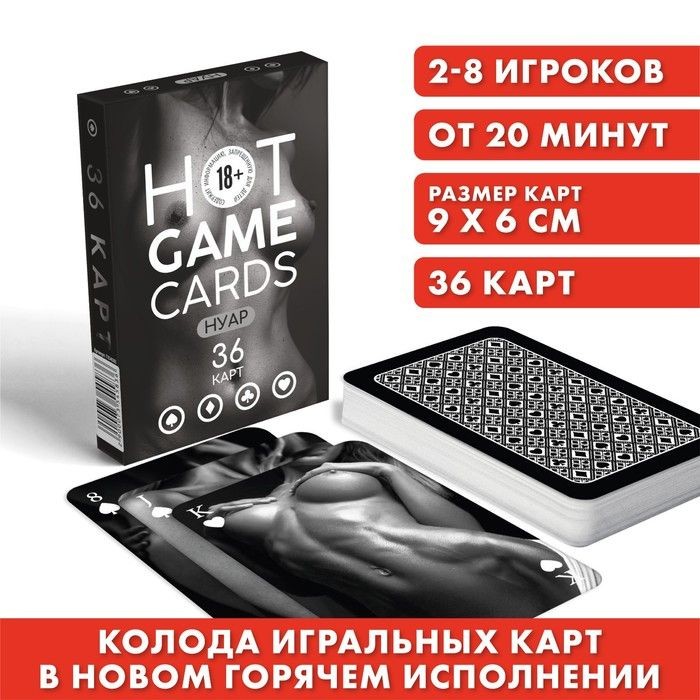 Игральные карты Hot Game Cards hyap, 36 карт, 18+