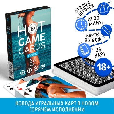 ИГРАЛЬНЫЕ КАРТЫ HOT GAME CARDS ПЛЯЖ, 36 карт, 18+