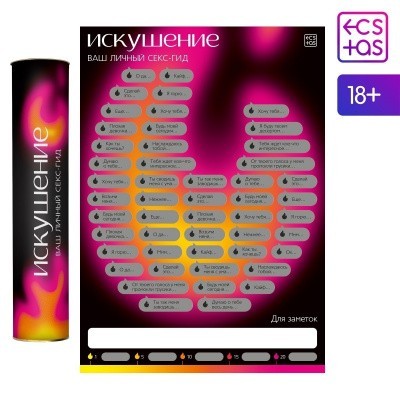 СКРЕТЧ-ПЛАКАТ СЕКС-ГИД. ИСКУШЕНИЕ , А3