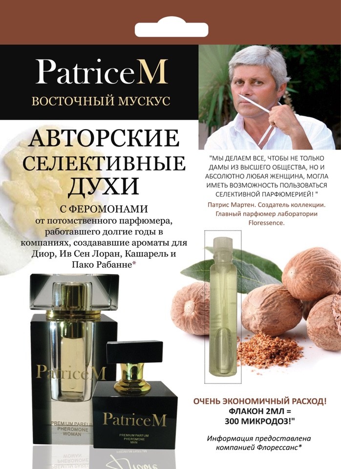 Женские духи "Patrice M" Восточный мускус, 2 мл