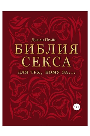 Книга "Библия секса для тех, кому за…." Прайс Дж.