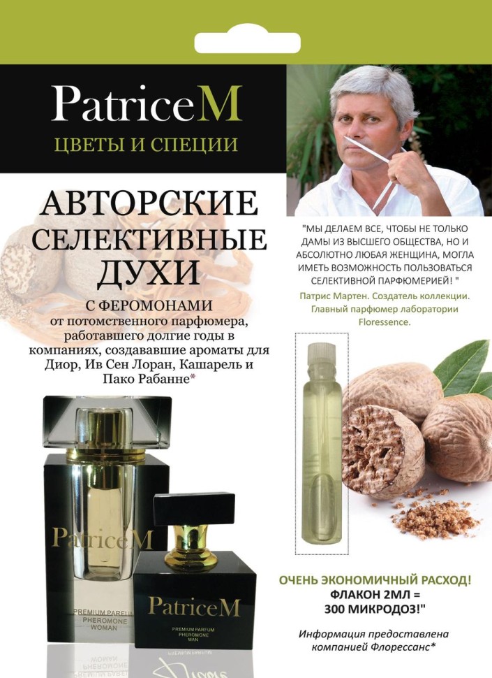 Женские духи особые "Patrice M" Цветы и специи, 2 мл