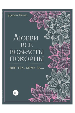 Книга "Любви все возрасты покорны. Для тех, кому за...." Прайс Дж.