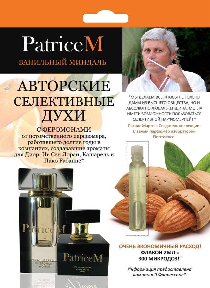 Женские духи особые "Patrice M" Ванильный миндаль, 2 мл