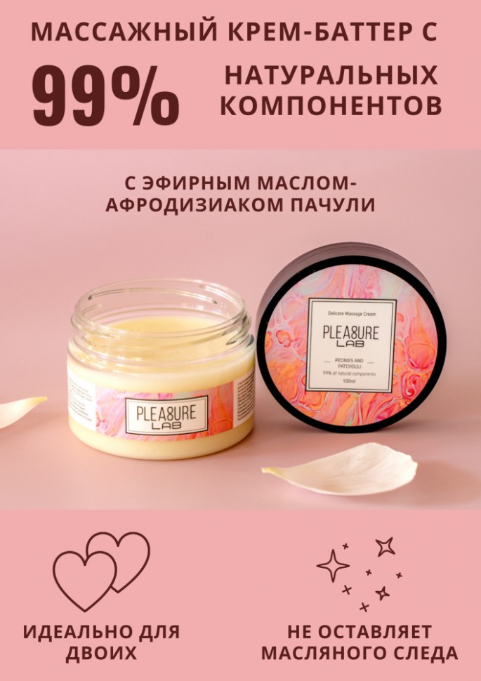 Массажный крем Pleasure Lab Delicate пионы и пачули 100 мл